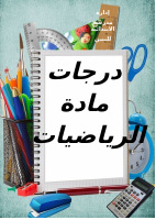 واجهة الرياضيات.docx
